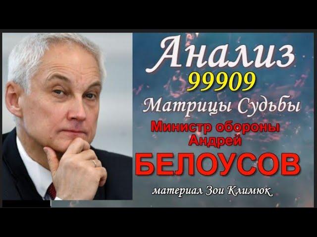 БЕЛОУСОВ Анализ личности Россия, тебе повезло с БЕЛОУСОВЫМ! (материал старый- повторное размещение)