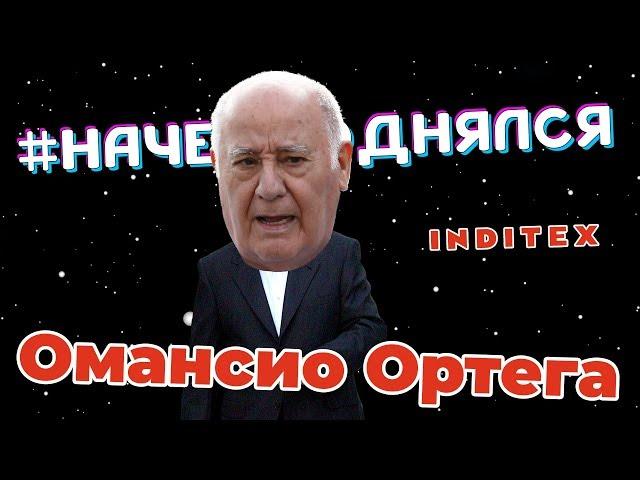 Amancio Ortega - Как заработать для своей семьи 85 000 000 000 $