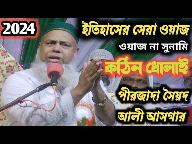 Maulana Ali Asgar New Bangla Waz 2024 || ইতিহাসের সেরা ওয়াজ || পীরজাদা সৈয়দ আলী আসগার