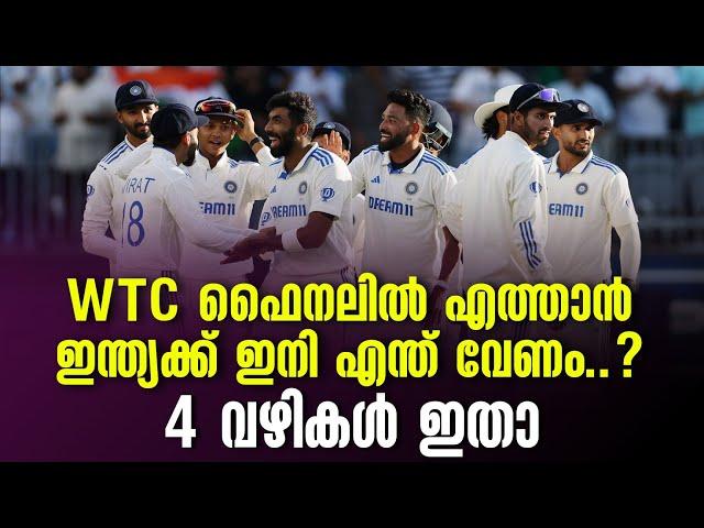 WTC ഫൈനലിൽ എത്താൻ ഇന്ത്യക്ക് ഇനി എന്ത് വേണം..? 4 വഴികൾ ഇതാ | World Test Championship | Team India