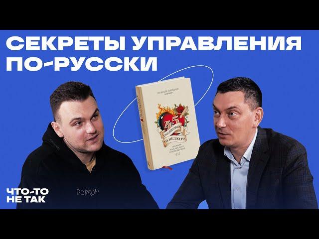 Мотивации сотрудников по-русски. Современное лидерство | Максим Батырев