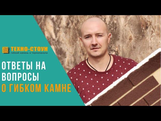 Гибкий камень Техно-Стоун. Ответы на вопросы по применению