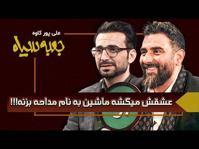 مداحی شغل نیست! گفتگوی جذاب با علی پورکاوه در جعبه سیاه