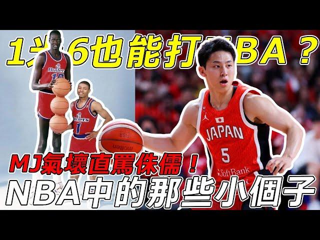 JORDAN直接氣壞大罵侏儒？NBA的那些超級小個子！1米6也能打NBA！#nba #basketball #籃球 #michaeljordan