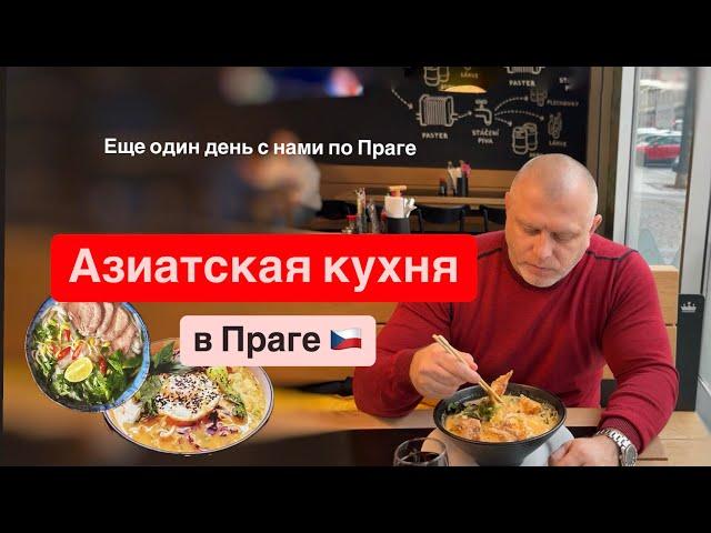 Азиатская кухня в Праге