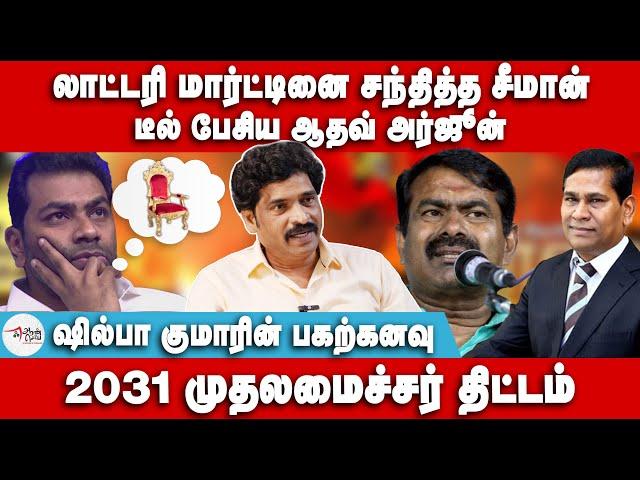 லாட்டரி மார்ட்டினை சந்தித்த சீமான் | டீல் பேசிய ஆதவ் அர்ஜூன் | Aadhav Arjuna | Seeman | NTK | Vijay