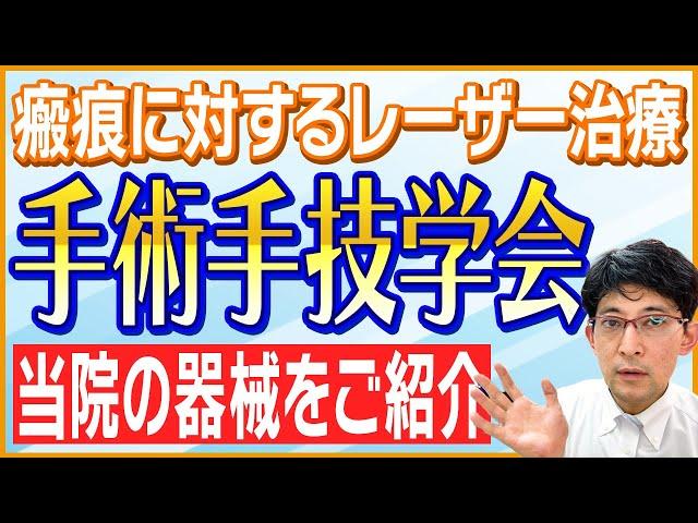 傷痕の治療を極める！「きずときずあとのクリニックにおける瘢痕に対するレーザー治療」【2022年 #Vlog 008】