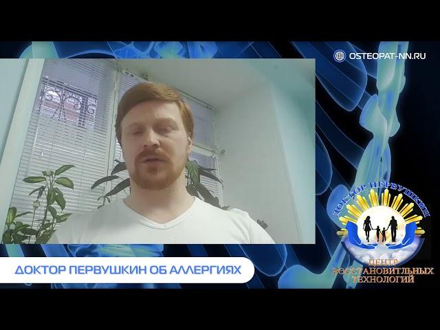 Доктор Первушкин об аллергиях. Остеопат в Нижнем Новгороде