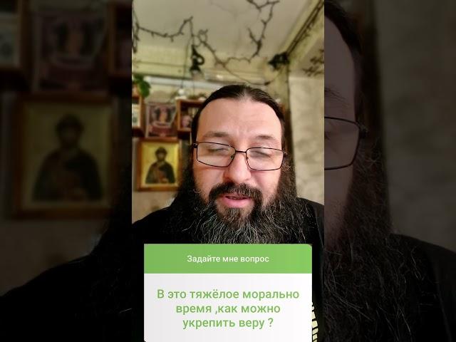 Как укрепить веру в наше непростое время)