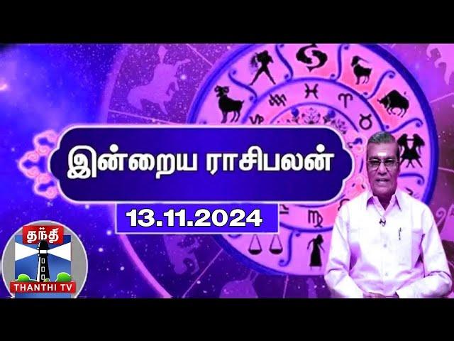 Today Rasi palan || இன்றைய ராசிபலன் - 13.11.2024 | Indraya Raasipalan | ஜோதிடர் சிவல்புரி சிங்காரம்