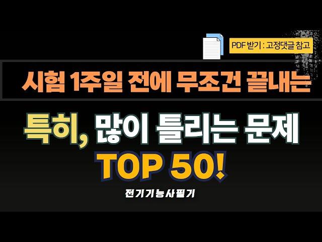 전기기능사필기. 시험 1주일 전에 무조건 끝내는 특히, 많이 틀리는 문제 TOP 50!