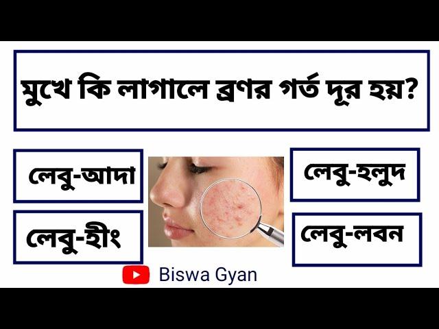 gk question answer bengali//gk question answer bangla//gk question and answer bengali//Biswa Gyan