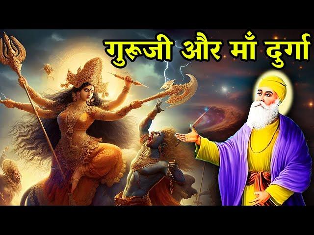 गुरु जी और माँ दुर्गा | Navratri Special | Durga Maa | Shri Guru Nanak Dev Ji | sakhi