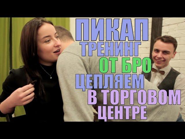 ПИКАП ТРЕНИНГ ОТ БРО: ТОРГОВЫЙ ЦЕНТР