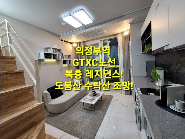 의정부역 스테이유 GTXC노선 생활형숙박시설