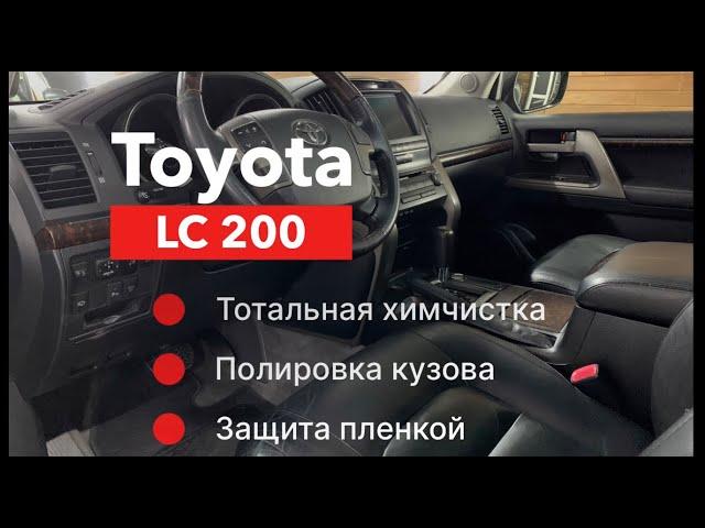 Toyota LC 200 Тотальная химчистка, полировка кузова и защита пленкой