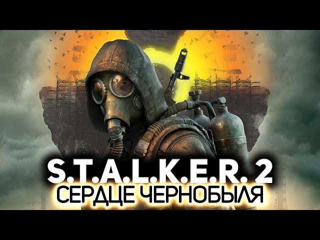 Посмотрим, что там ️ S.T.A.L.K.E.R. 2: Heart of Chornobyl [PC 2024]