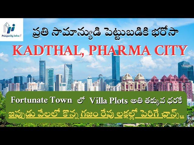 Premium Villa Plots For Sale | @Kadthal, Pharma City #realestate