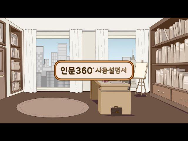 인문360 사용설명서