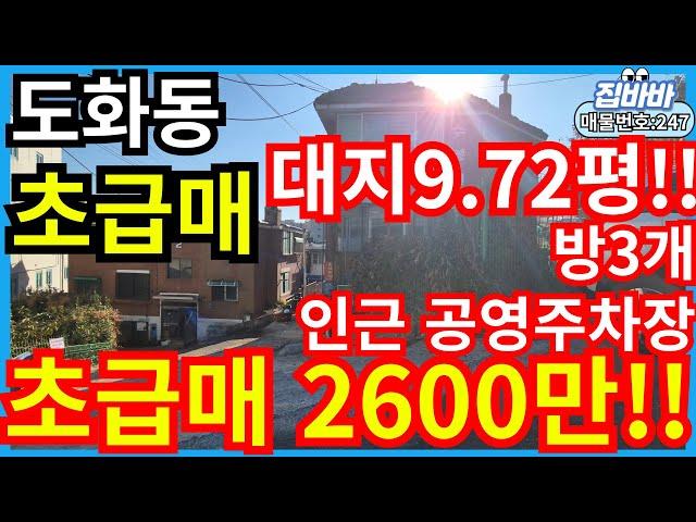 [매물번호247번]인천도화동빌라매매 초급매,대지9.72평,넓은평수,인근공영주차장,채광GOOD!,2600만!