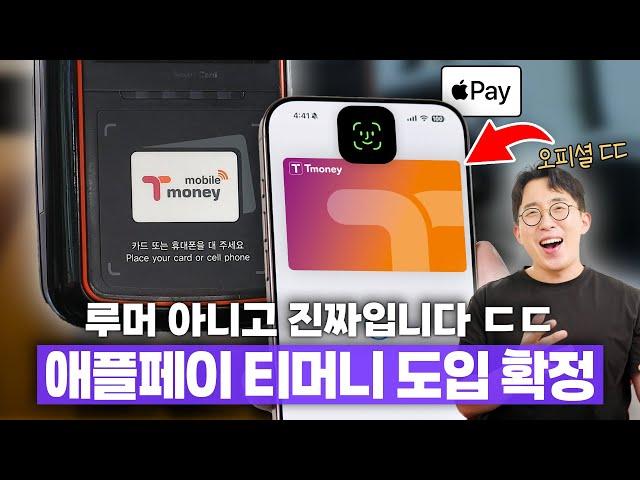 아이폰 교통카드 진짜 됩니다. 애플페이 티머니 오피셜 내용 총정리!