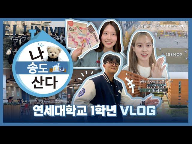 나 송도 산다 | 연세대 23학번 새내기 송도살이 브이로그​