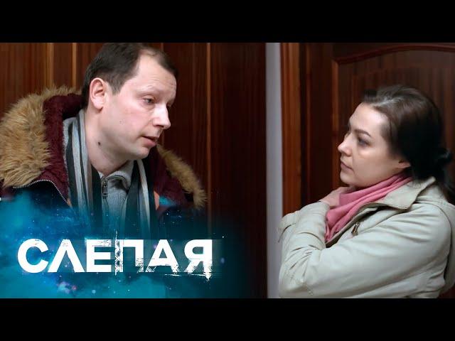 СЛЕПАЯ: В последний раз