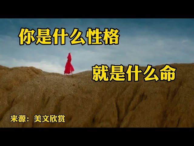 赏读：你是什么性格就是什么命，好性格成就你一生，坏性格毁你所有