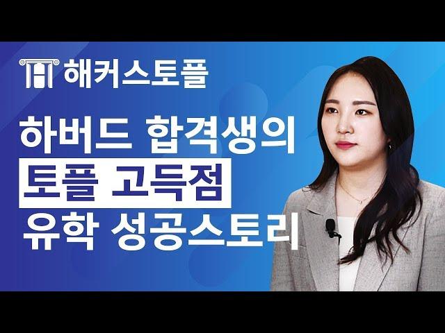 [해커스토플] 해외명문대합격! 해커스 장학생의 토플 고득점 비법공개ㅣ토플 시험,토플 학원, GRE 시험, 강남해커스, 토플점수