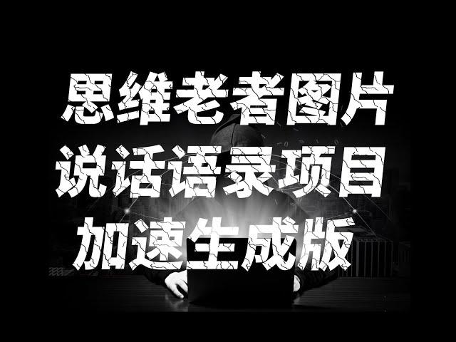 【完整教程】思维语录-小和尚-老者图片说话，加速生成版