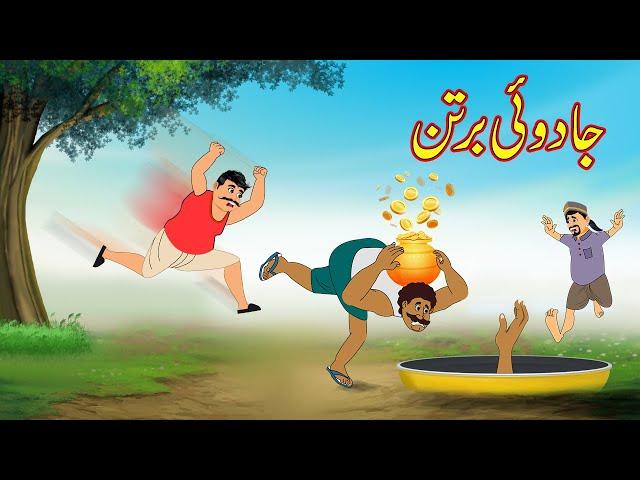 جادوئی برتن | Jaduii Bartan | Urdu Story | Moral Stories | Urdu Kahaniya | Comedy Video