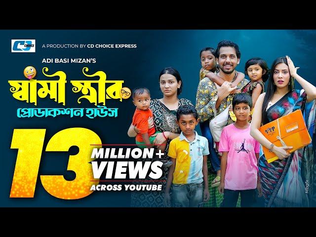 স্বামী স্ত্রীর প্রোডাকশন হাউস | Zaher Alvi | Samonty Shoumi | Iffat Ara Tithi | Bangla Natok 2023