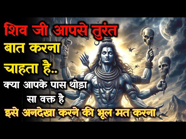 शिव जी आपसे तुरंत बात करना चाहता | Mahadev Ji Ka Sandesh | Universe Ka Message