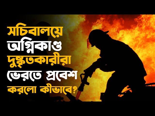 সচিবালয়ে অ*গ্নিকা*ণ্ড, দুষ্কৃতকারীরা ভেরতে প্রবেশ করলো কীভাবে ???? | secretariat | adviser