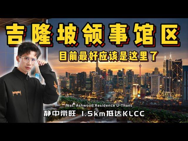 Ashwood KLCC Project Review, New Project in U Thant Area. 领事馆区的高级住宅