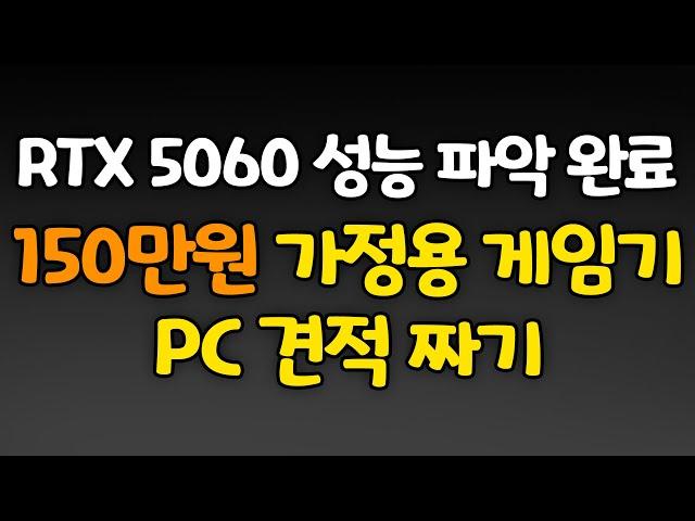 RTX 5060 성능 파악! 150만원 가정용 게임기!! 게이밍 컴퓨터 견적짜기!