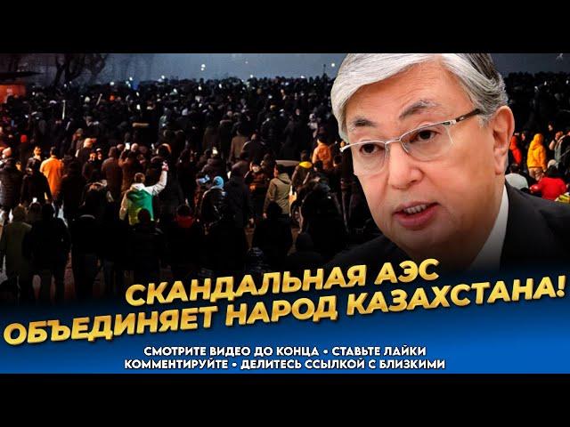 В Акорде паника! Протесты против строительства АЭС в Казахстане!