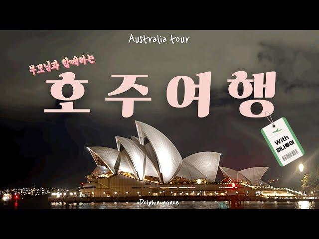 부모님과 함께하는 호주 패키지 여행(with하나투어)/5박7일 호주패키지여행 /하나투어 호주패키지여행 / 오페라하우스&하버브리지/ Australia tour