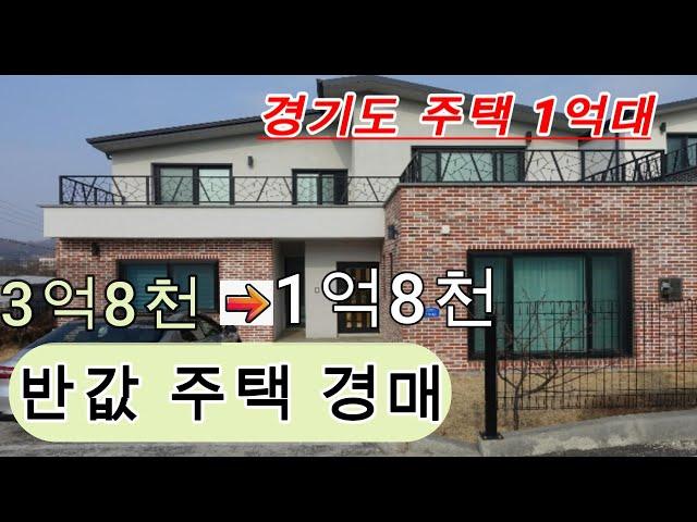 (경매)수도권에 땅값보다싼 주택1억대 .새건물이네