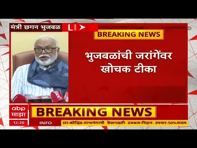 Chhagan Bhujbal  On Manoj Jarange :  सगळ्या मंत्र्यांचा जरांगेंना पाठिंबा, आम्ही सगळे खूश आहोत