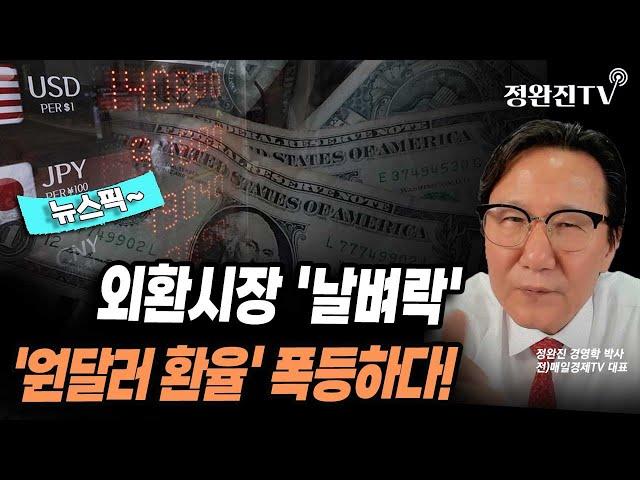 [뉴스픽] 외환시장 '날벼락'...'원달러 환율' 폭등하다!