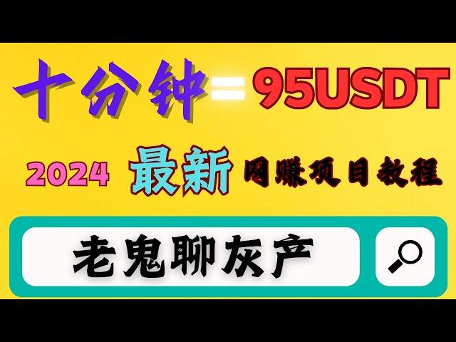 2024赚钱项目,灰产网赚跑分项目,一台手机十分钟可赚95$,适合灰产新手学习的赚钱项目完整拆解（老鬼聊灰产）