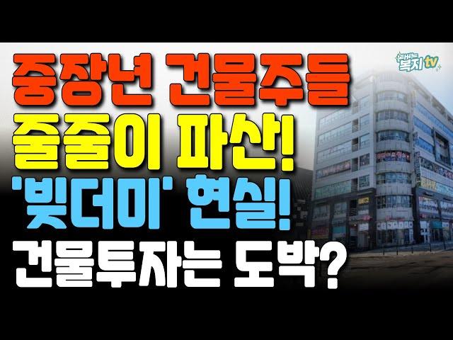 중장년 건물주들 줄줄이 파산! | 빚더미에 나앉는 현실 | 건물 투자, 도박인가? | 부동산 대박은 거짓?