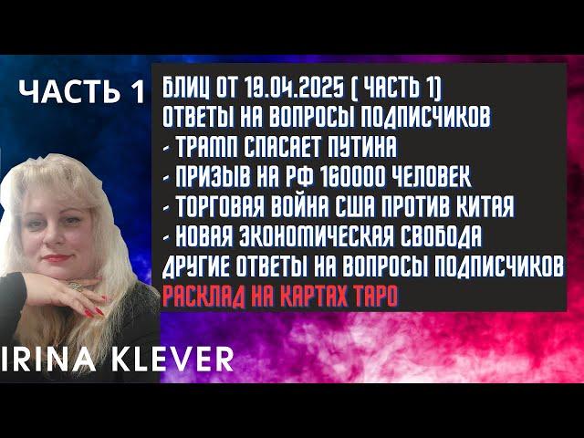 Таро прогноз Блиц от 19.04.2025 ( ЧАСТЬ 1) Ответы на вопросы подписчиков