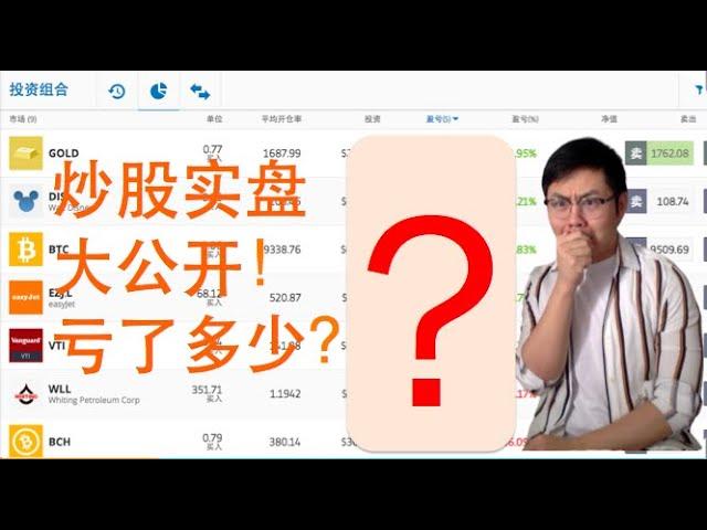 2020这次股灾，我炒股亏了多少？数据大曝光！
