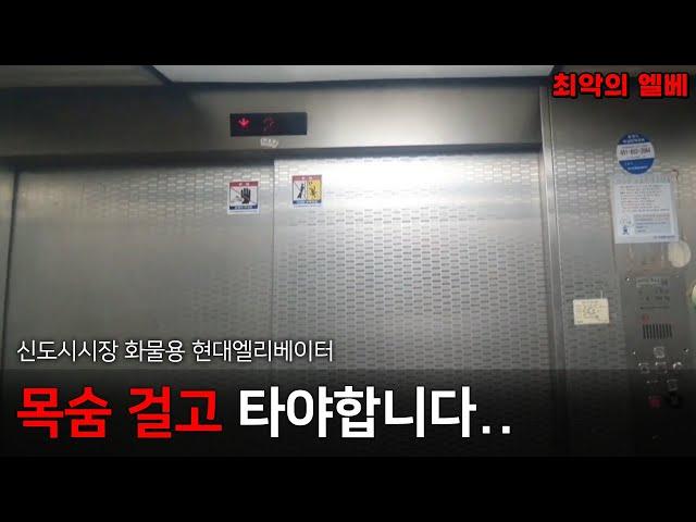 (상태 최악) 부산광역시 해운대구 좌동 해운대신도시시장 화물용 현대엘리베이터 철거 전 탑사기