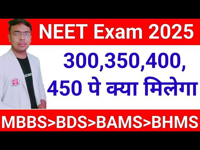 NEET Score 300, 350, 400 What You Get|NEET Counseling |MBBS kitne Number pe milega|NEET MBBS