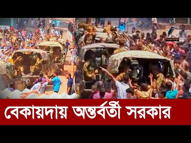 নানা উটকো ঝামেলায় অন্তর্বর্তী সরকার | Maasranga News