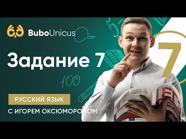 Задание 7 | РУССКИЙ ЯЗЫК ЕГЭ | Игорь Оксюморон