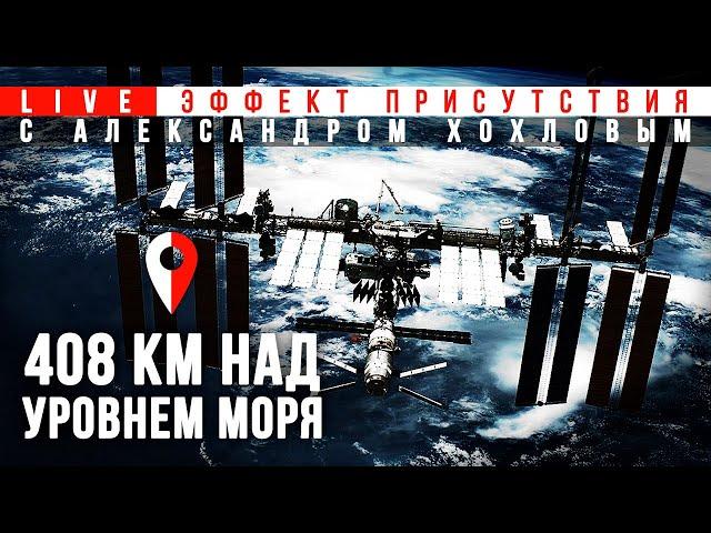 Экскурсия на МКС с Александром Хохловым. Эффект Присутствия